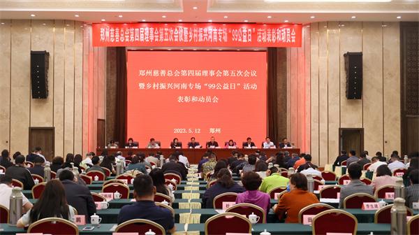 凝心铸魂强根基 团结奋进新征程 ——郑州慈善总会召开第四届理事会第五次会议暨乡村振兴河南专场“99公益日”活动表彰和动员会 凝心铸魂强根基 团结奋进新征程 ——郑州慈善总会召开第四届理事会第五次会议暨乡村振兴河南专场“99公益日”活动表彰和动员会